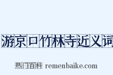 游京口竹林寺近义词是什么意思的图片